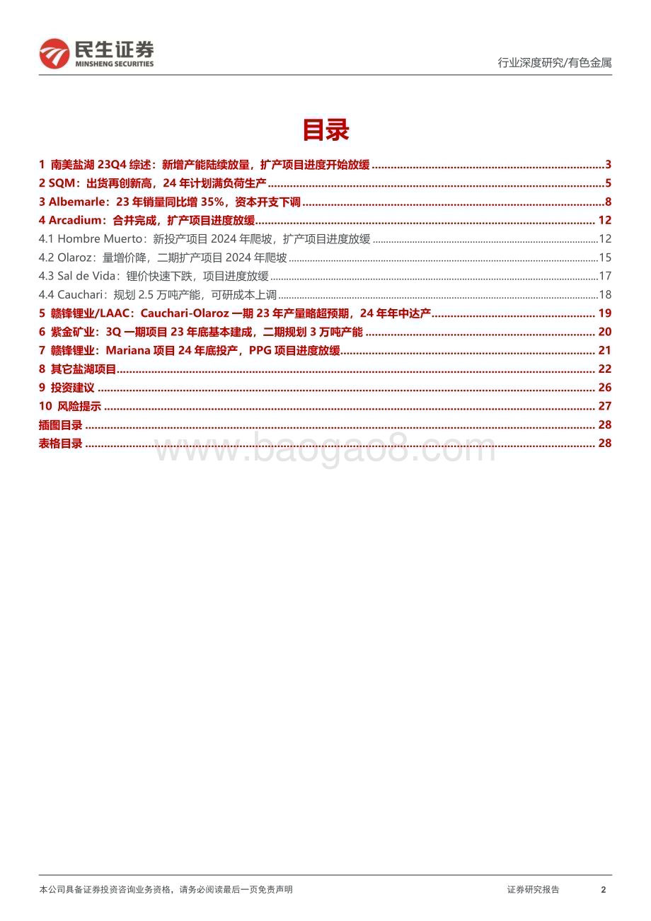 20240415_民生证券_有色金属行业：南美盐湖23Q4跟踪新供给逐步落地扩产计划放缓_29页.pdf_第2页