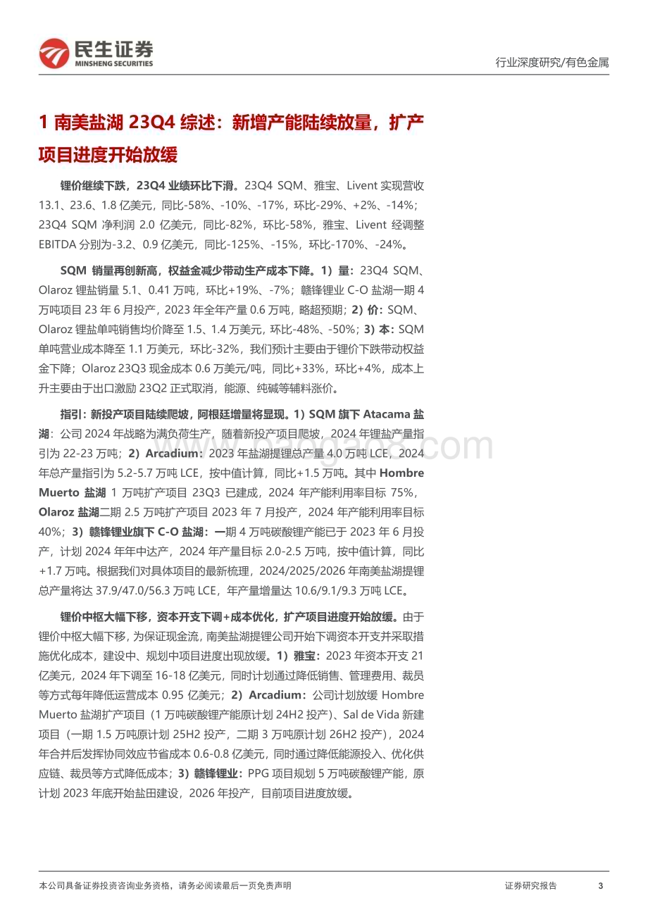20240415_民生证券_有色金属行业：南美盐湖23Q4跟踪新供给逐步落地扩产计划放缓_29页.pdf_第3页