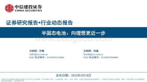 20230418_中信建投证券_电力设备新能源行业证券研究报告：半固态电池_41页.pdf