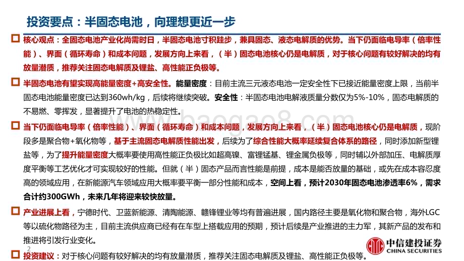 20230418_中信建投证券_电力设备新能源行业证券研究报告：半固态电池_41页.pdf_第2页