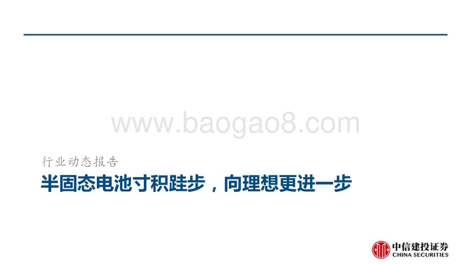 20230418_中信建投证券_电力设备新能源行业证券研究报告：半固态电池_41页.pdf_第4页