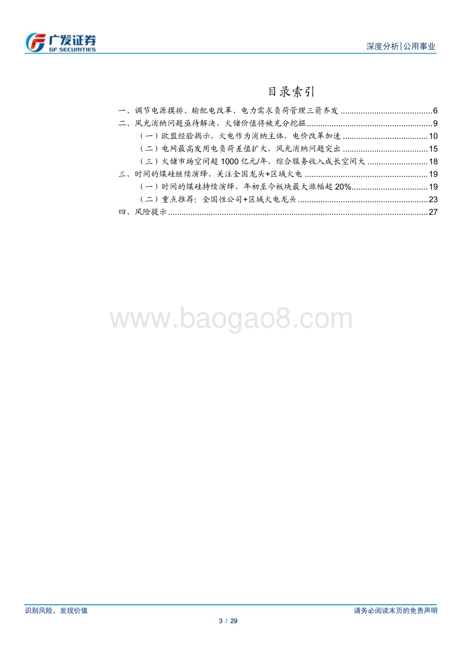 20230528_广发证券_公用事业行业：时间的煤硅继续演绎火储价值将被充分挖掘_29页.pdf_第3页