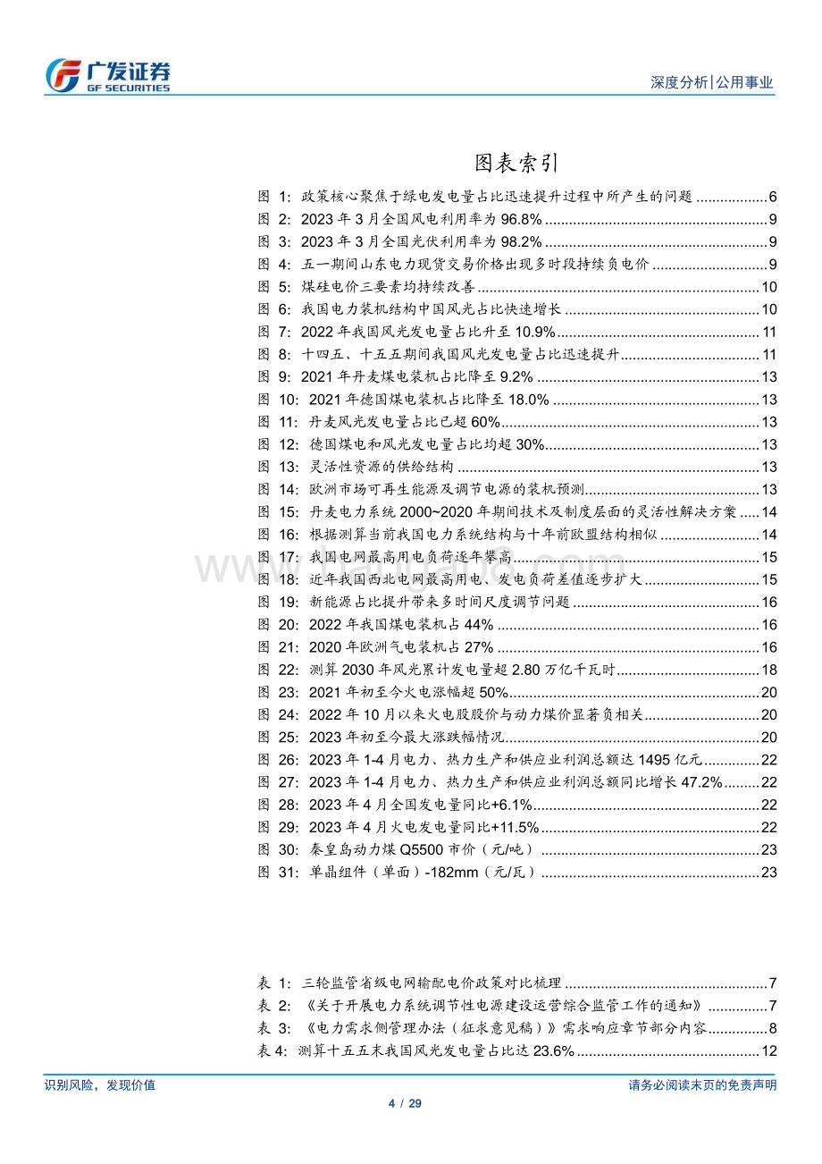 20230528_广发证券_公用事业行业：时间的煤硅继续演绎火储价值将被充分挖掘_29页.pdf_第4页