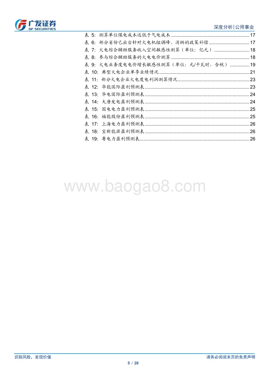 20230528_广发证券_公用事业行业：时间的煤硅继续演绎火储价值将被充分挖掘_29页.pdf_第5页