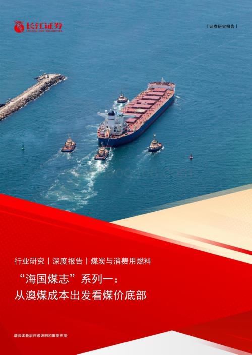 20230515_长江证券_煤炭与消费用燃料行业“海国煤志”系列一：从澳煤成本出发看煤价底部_25页.pdf
