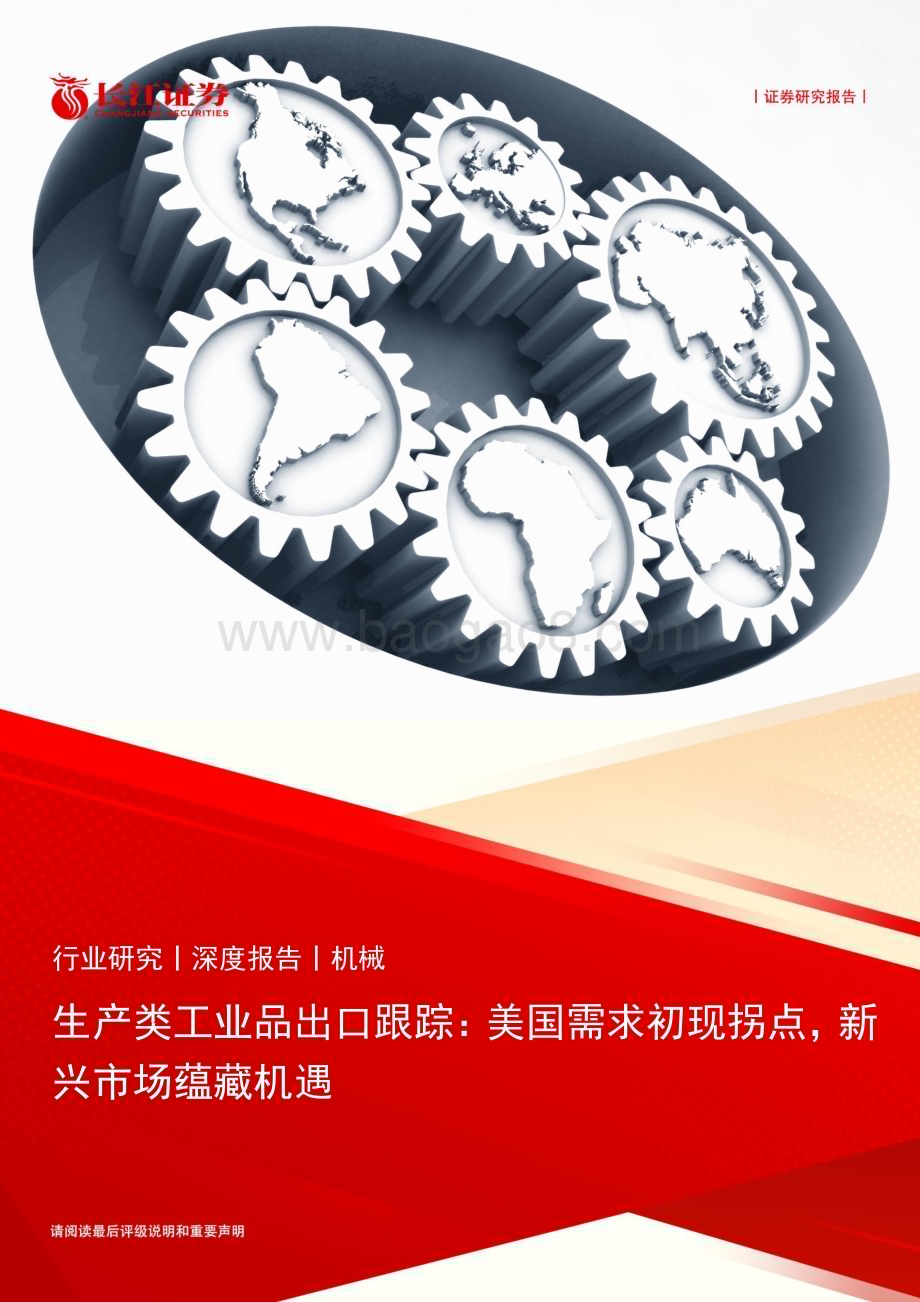 20240211_长江证券_机械行业生产类工业品出口跟踪：美国需求初现拐点新兴市场蕴藏机遇_21页.pdf_第1页