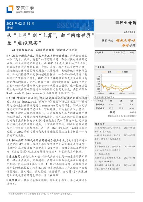 20230216_安信证券_传媒行业证券研究报告：AIGC将开启新一轮游戏产业变革_12页.pdf