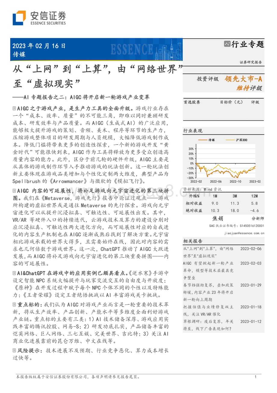20230216_安信证券_传媒行业证券研究报告：AIGC将开启新一轮游戏产业变革_12页.pdf_第1页