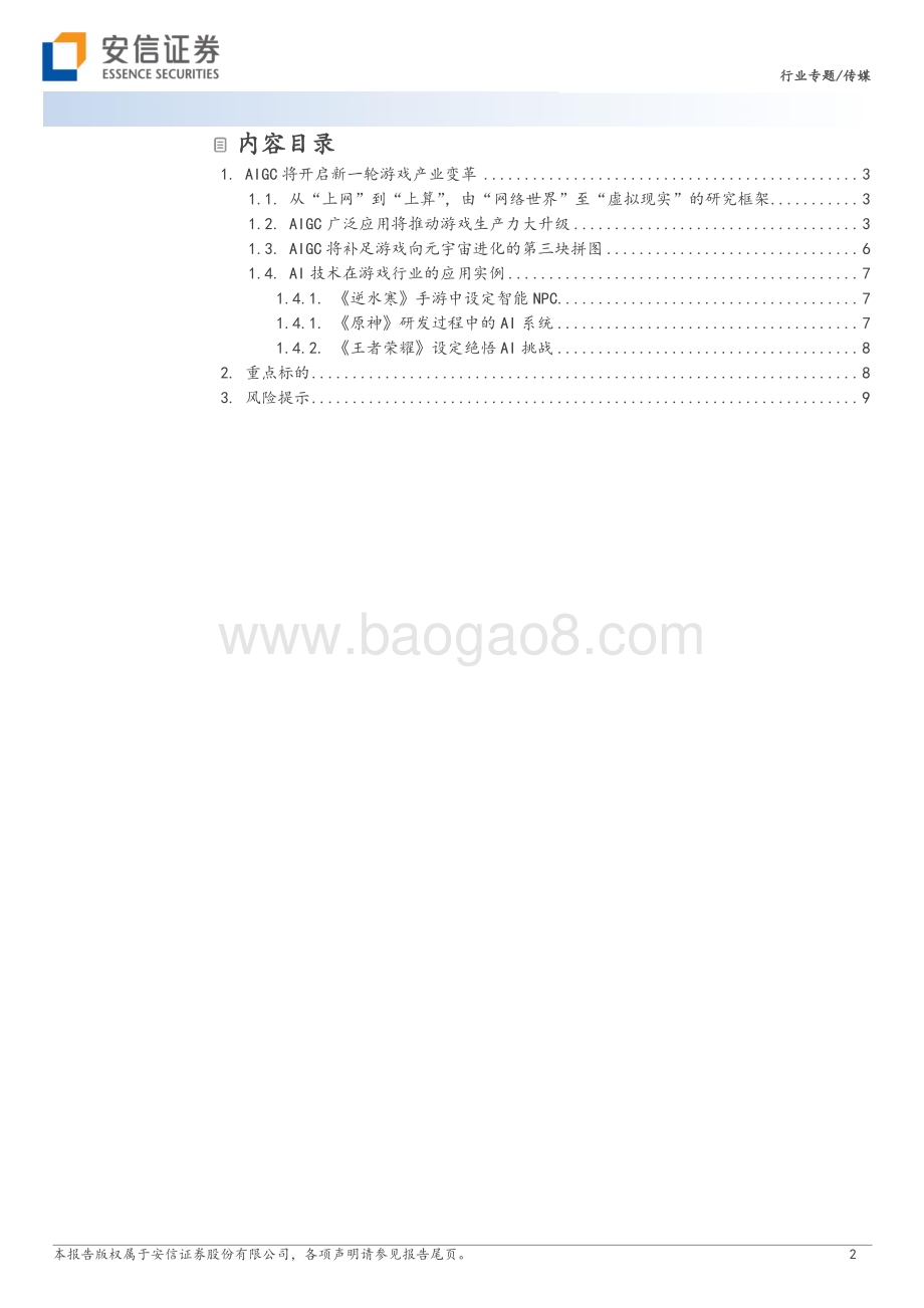 20230216_安信证券_传媒行业证券研究报告：AIGC将开启新一轮游戏产业变革_12页.pdf_第2页