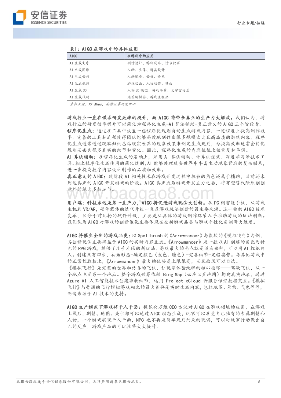 20230216_安信证券_传媒行业证券研究报告：AIGC将开启新一轮游戏产业变革_12页.pdf_第5页