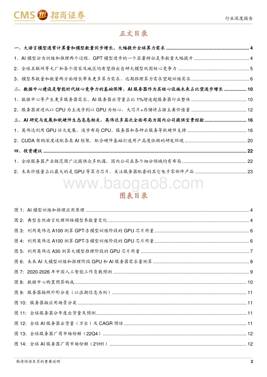 20230420_招商证券_电子行业证券研究报告：AI算力供应链系列_28页.pdf_第2页