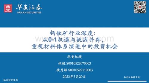 20230321_华安证券_钙钛矿行业证券研究报告：从0_1机遇与挑战并存重视材料体系演进中的投资机会_39页.pdf