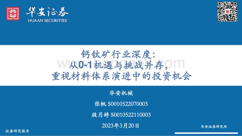 20230321_华安证券_钙钛矿行业证券研究报告：从0_1机遇与挑战并存重视材料体系演进中的投资机会_39页.pdf_第1页