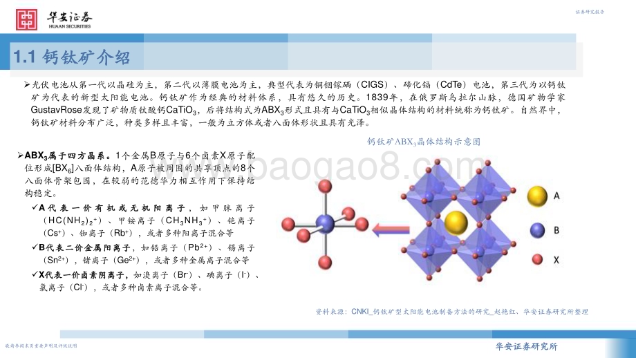 20230321_华安证券_钙钛矿行业证券研究报告：从0_1机遇与挑战并存重视材料体系演进中的投资机会_39页.pdf_第3页