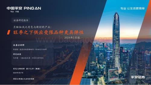 20240317_平安证券_月酝知风之有色与新材料产业：旺季之下供应受限品种更具弹性_32页.pdf