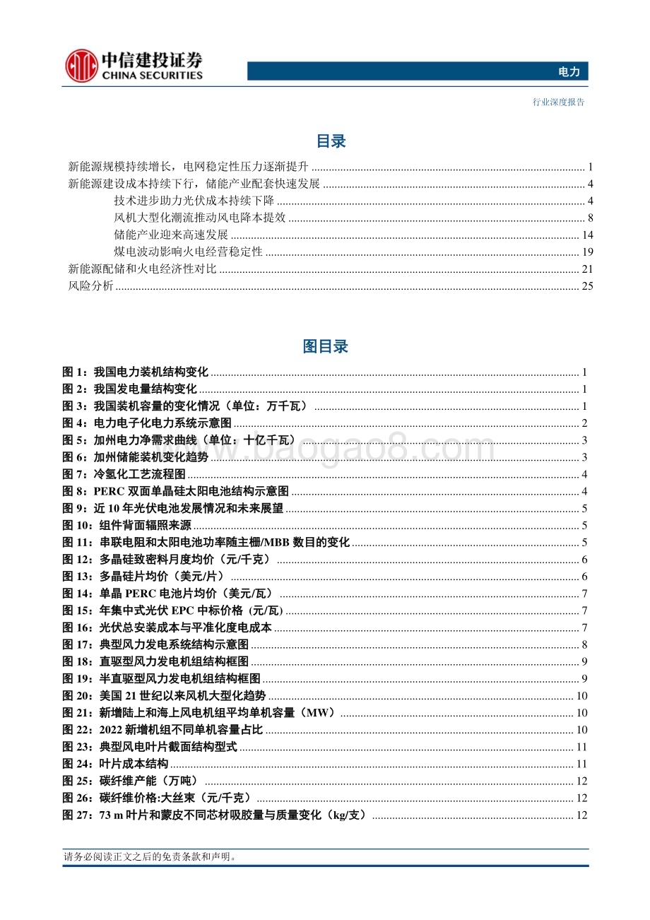 20240328_中信建投_电力行业：新能源配储系统与燃煤发电的经济性对比研究_31页.pdf_第3页