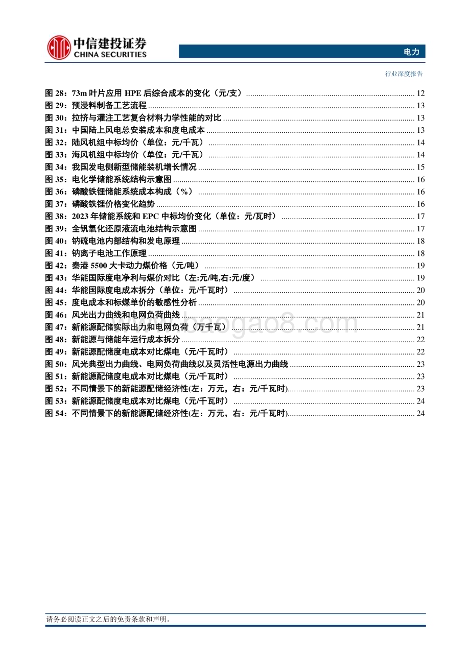 20240328_中信建投_电力行业：新能源配储系统与燃煤发电的经济性对比研究_31页.pdf_第4页
