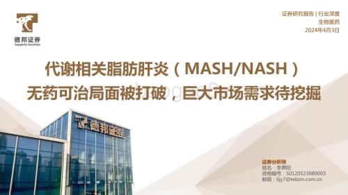 20240403_德邦证券_生物医药行业深度：代谢相关脂肪肝炎（MASHNASH）无药可治局面被打破巨大市场需求待挖掘_45页.pdf