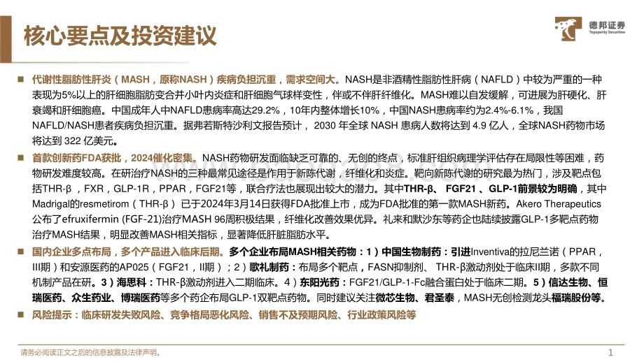 20240403_德邦证券_生物医药行业深度：代谢相关脂肪肝炎（MASHNASH）无药可治局面被打破巨大市场需求待挖掘_45页.pdf_第2页