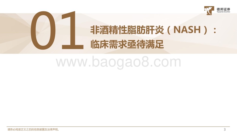 20240403_德邦证券_生物医药行业深度：代谢相关脂肪肝炎（MASHNASH）无药可治局面被打破巨大市场需求待挖掘_45页.pdf_第4页