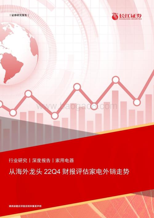 20230206_长江证券_家用电器行业证券研究报告：从海外龙头22Q4财报评估家电外销走势_34页.pdf