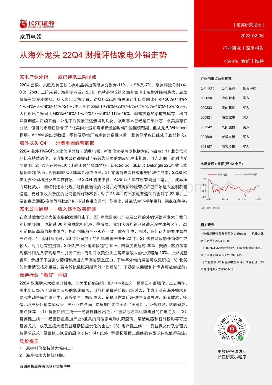 20230206_长江证券_家用电器行业证券研究报告：从海外龙头22Q4财报评估家电外销走势_34页.pdf_第3页