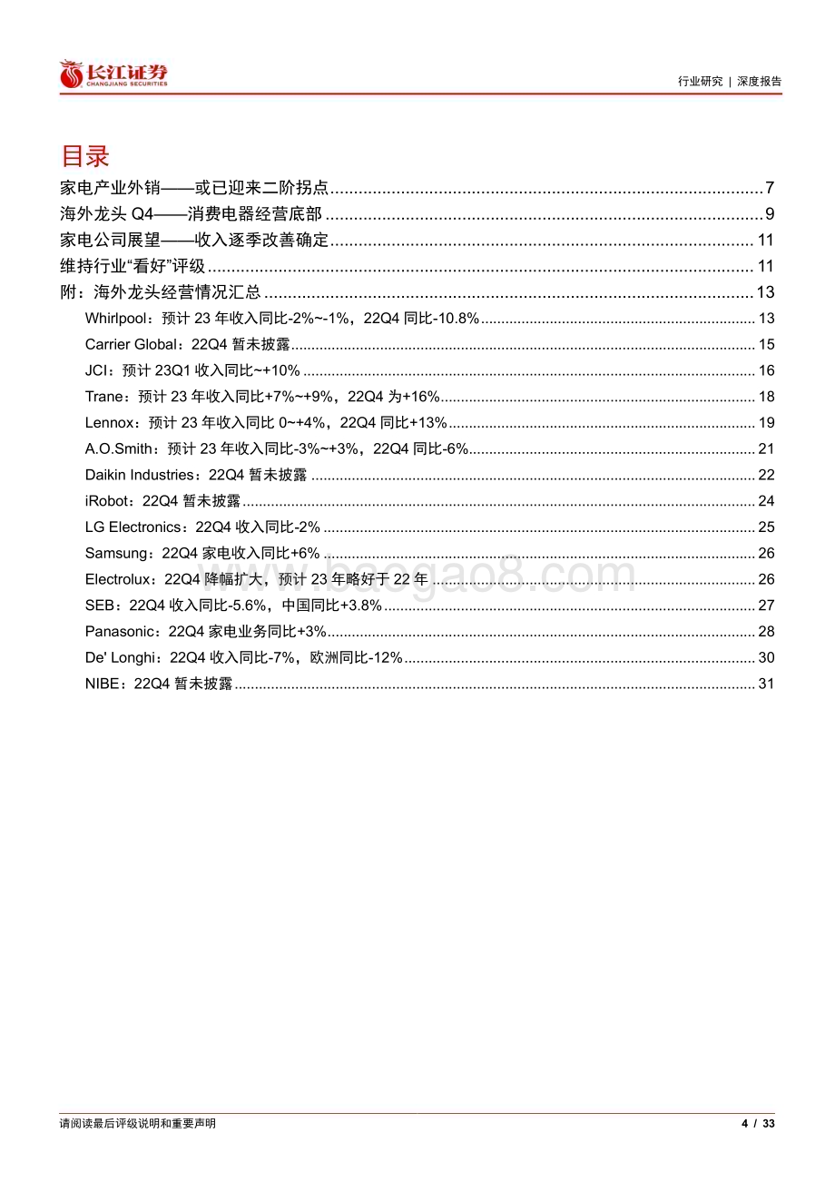 20230206_长江证券_家用电器行业证券研究报告：从海外龙头22Q4财报评估家电外销走势_34页.pdf_第4页