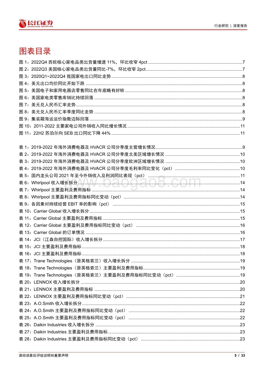 20230206_长江证券_家用电器行业证券研究报告：从海外龙头22Q4财报评估家电外销走势_34页.pdf_第5页