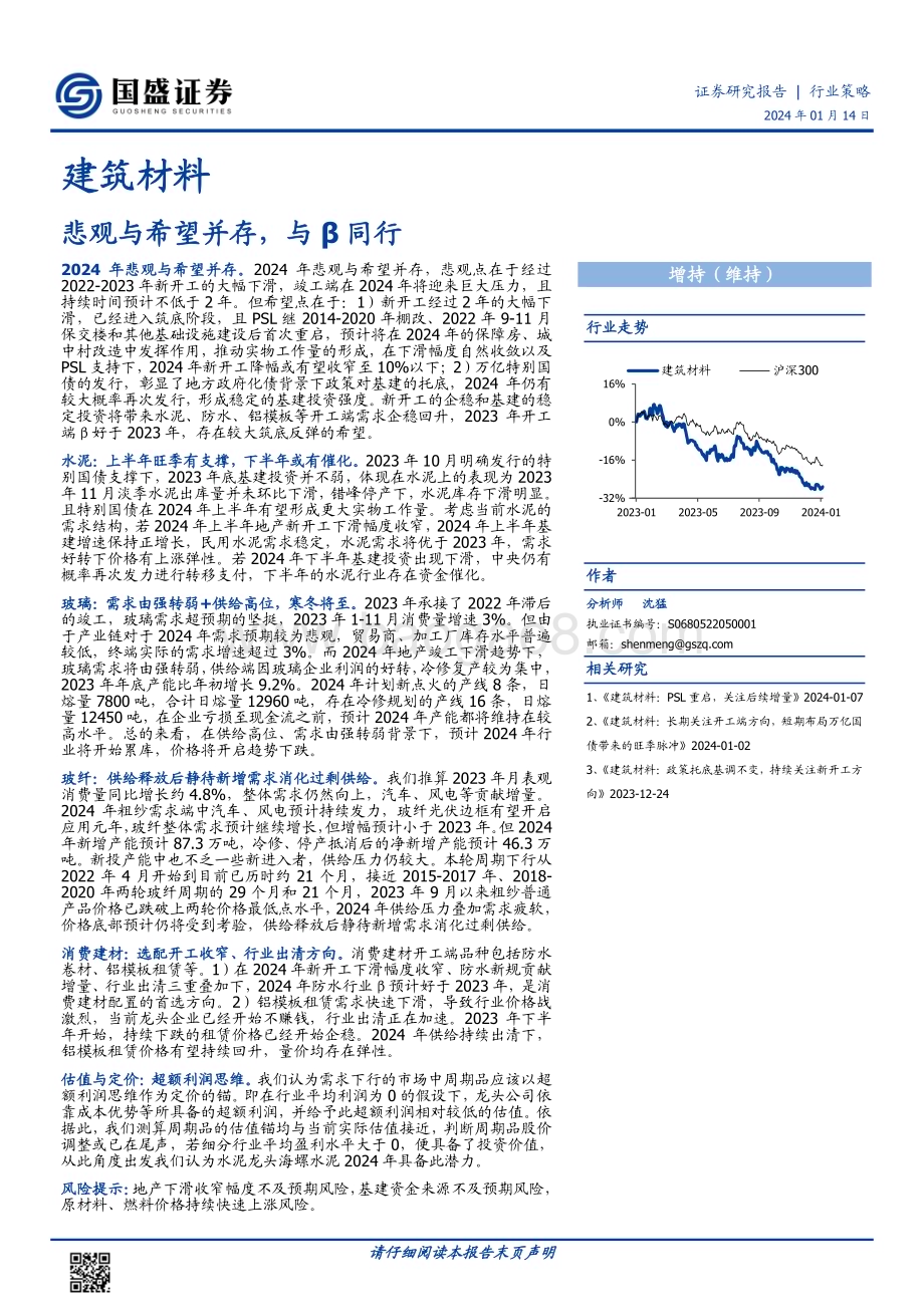 20240114_国盛证券_建筑材料行业策略：悲观与希望并存与β同行_24页.pdf_第1页