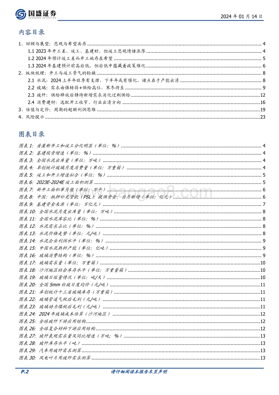 20240114_国盛证券_建筑材料行业策略：悲观与希望并存与β同行_24页.pdf_第2页