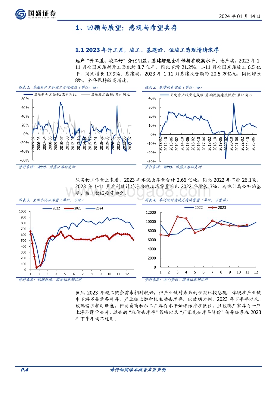 20240114_国盛证券_建筑材料行业策略：悲观与希望并存与β同行_24页.pdf_第4页