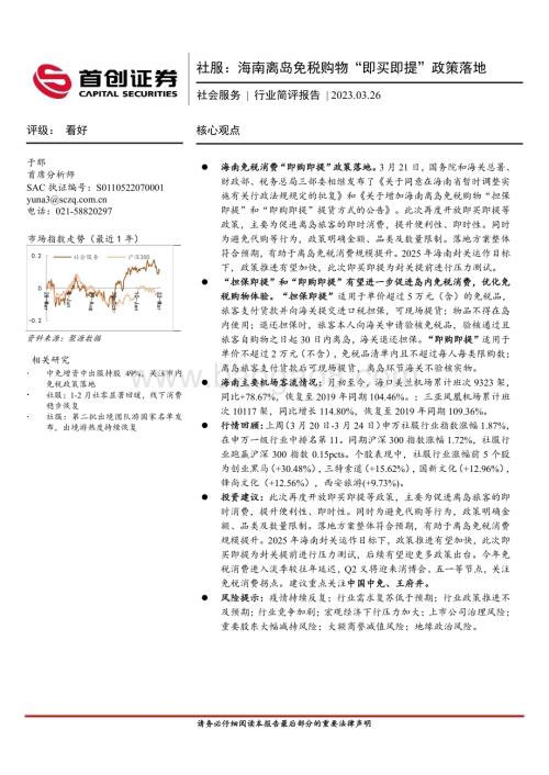 20230326_首创证券_社会服务行业证券研究报告：社服海南离岛免税购物“即买即提”政策落地_12页.pdf