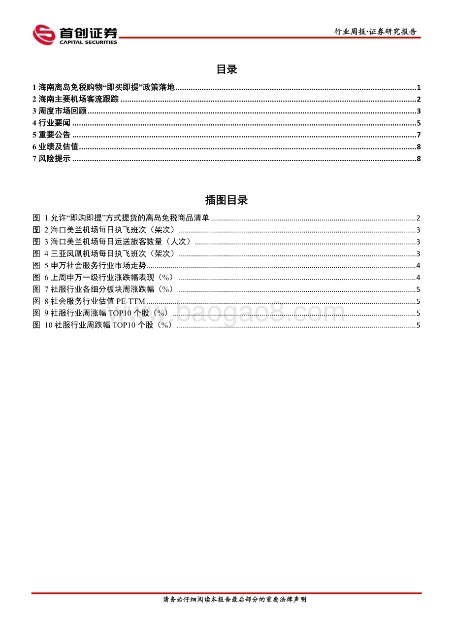 20230326_首创证券_社会服务行业证券研究报告：社服海南离岛免税购物“即买即提”政策落地_12页.pdf_第2页