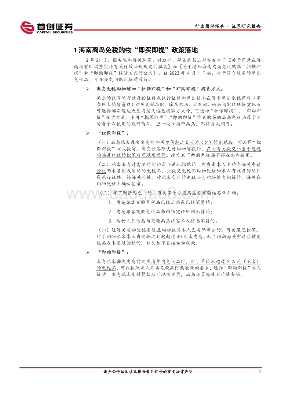 20230326_首创证券_社会服务行业证券研究报告：社服海南离岛免税购物“即买即提”政策落地_12页.pdf_第3页