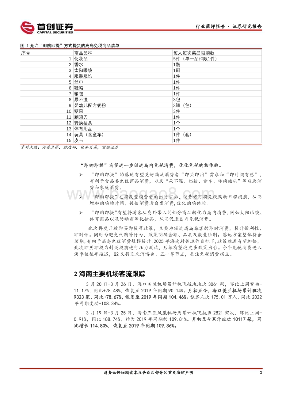 20230326_首创证券_社会服务行业证券研究报告：社服海南离岛免税购物“即买即提”政策落地_12页.pdf_第4页