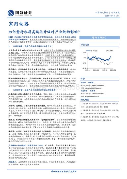 20240412_国盛证券_家用电器行业深度：如何看待冰箱高端化升级对产业链的影响？_31页.pdf