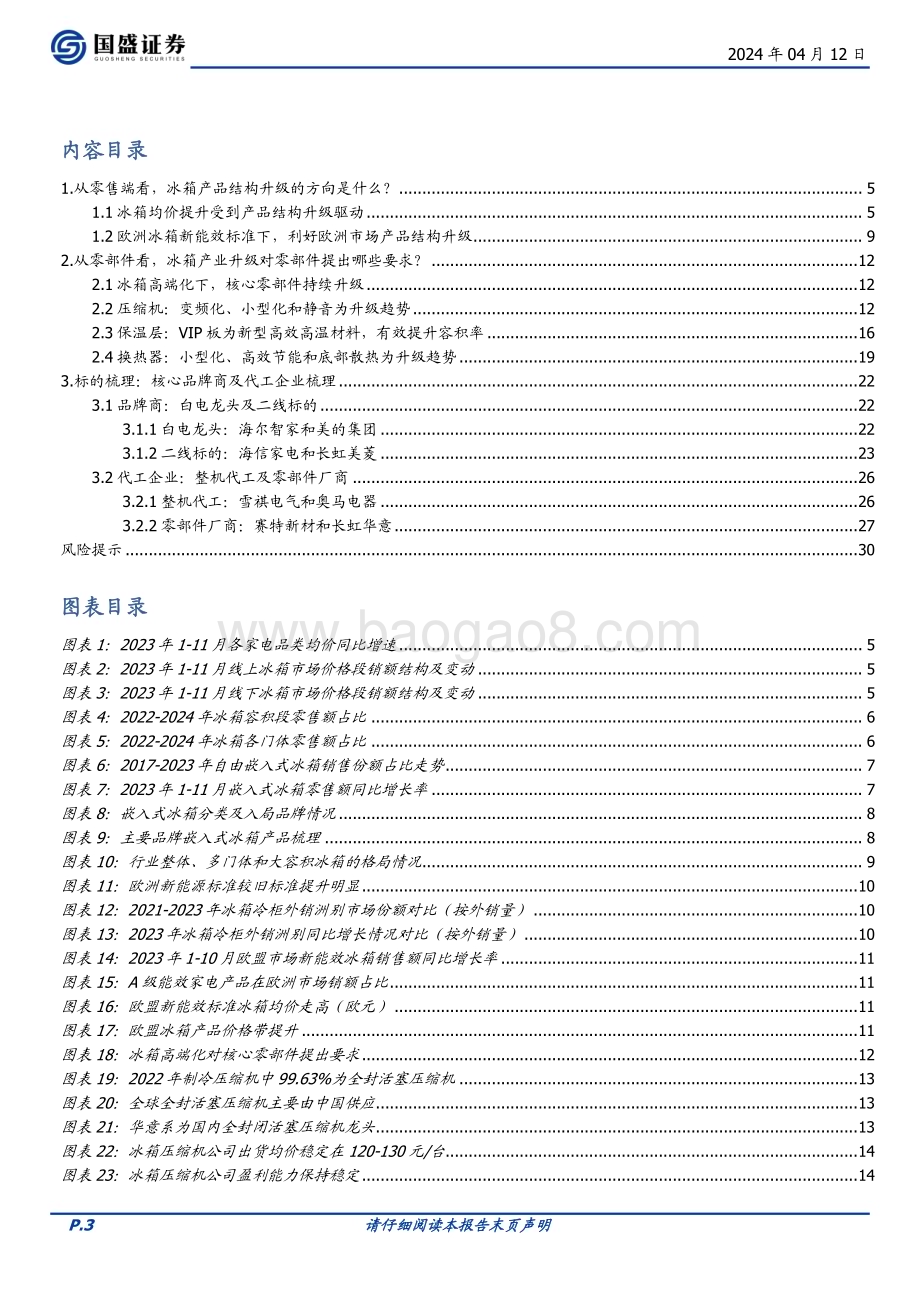 20240412_国盛证券_家用电器行业深度：如何看待冰箱高端化升级对产业链的影响？_31页.pdf_第3页