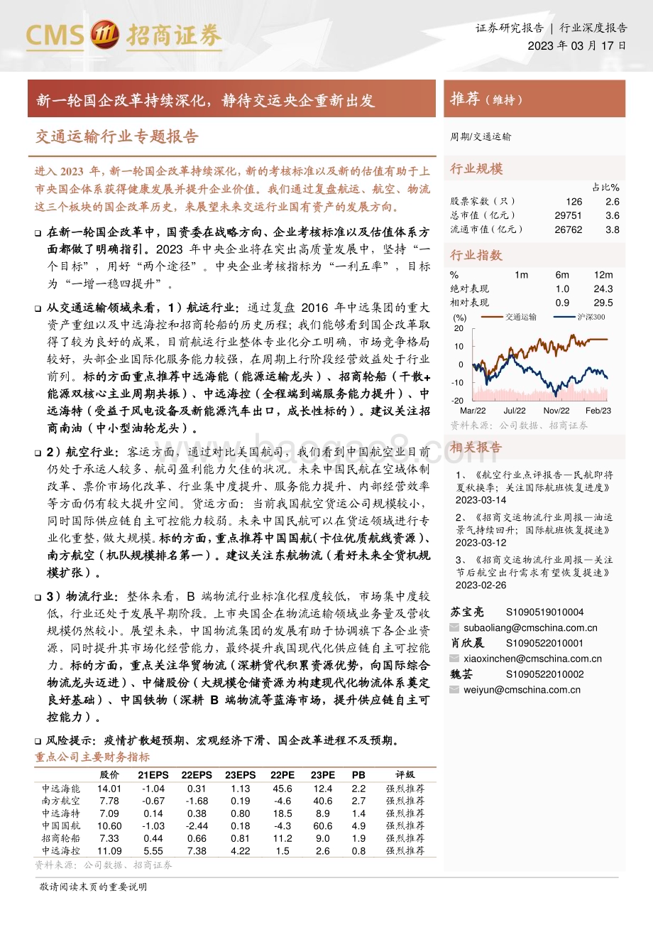 20230317_招商证券_交通运输行业专题报告：新一轮国企改革持续深化静待交运央企重新出发_33页.pdf_第1页
