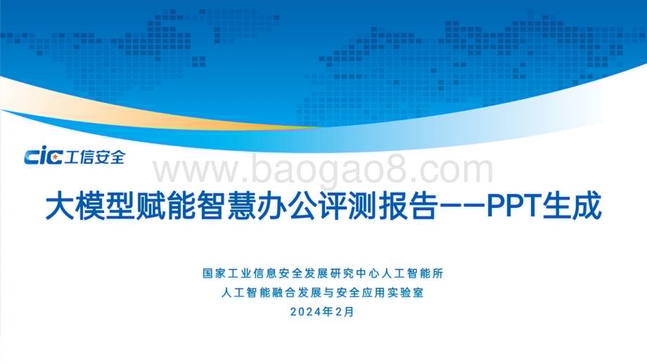 20240217_工信安全_人工智能行业：大模型赋能智慧办公评测报告PPT生成_34页.pdf_第1页