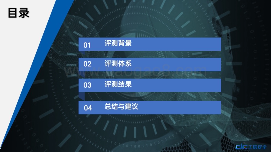 20240217_工信安全_人工智能行业：大模型赋能智慧办公评测报告PPT生成_34页.pdf_第2页