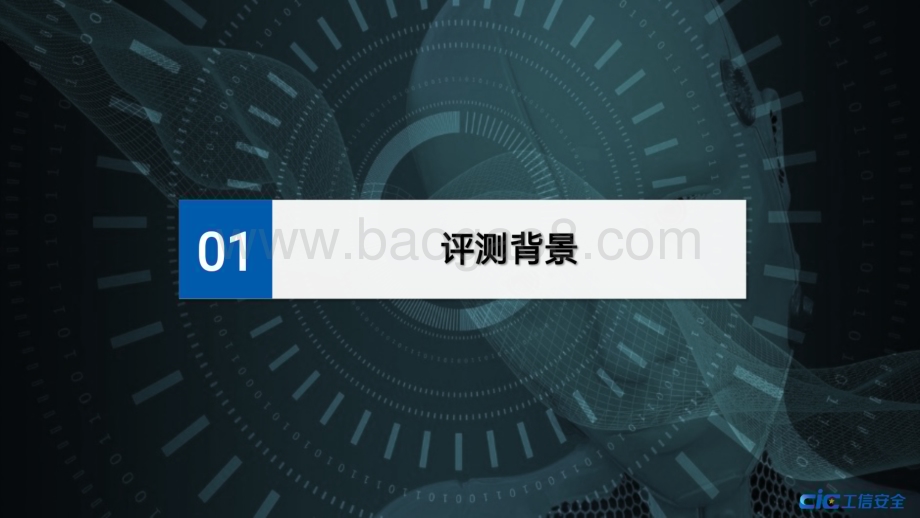 20240217_工信安全_人工智能行业：大模型赋能智慧办公评测报告PPT生成_34页.pdf_第3页