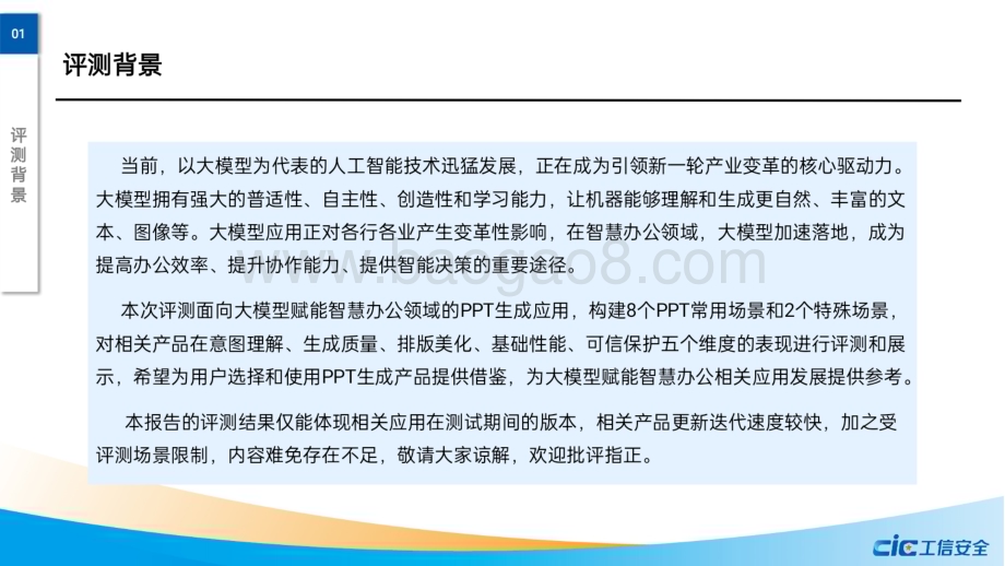 20240217_工信安全_人工智能行业：大模型赋能智慧办公评测报告PPT生成_34页.pdf_第4页