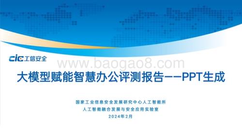20240217_工信安全_人工智能行业：大模型赋能智慧办公评测报告PPT生成_34页.pdf