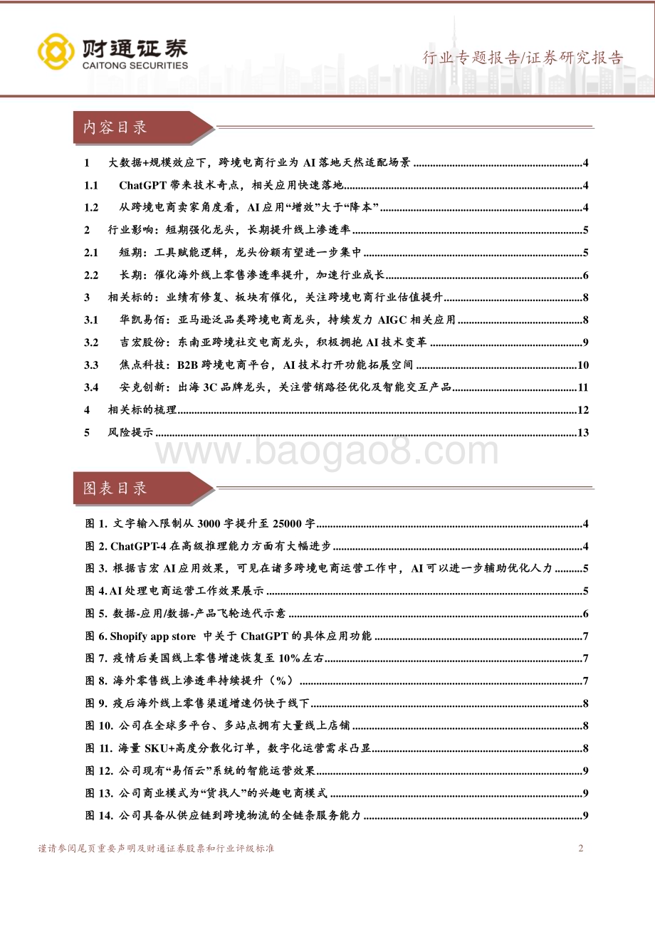 20230418_财通证券_AI+电商行业证券研究报告：关注AI助力跨境电商增效超预期板块估值提升在望_15页.pdf_第2页