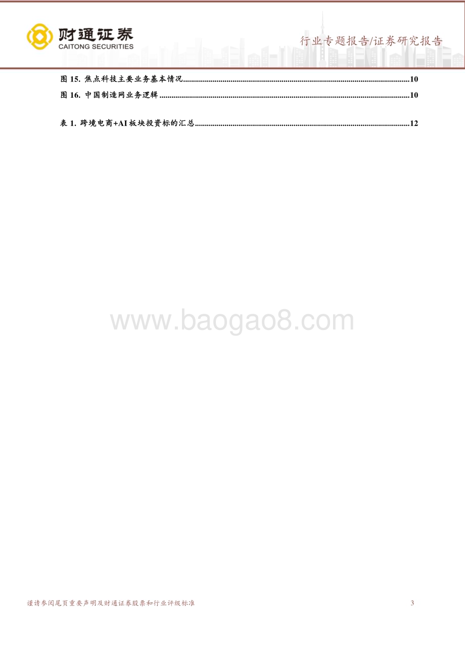 20230418_财通证券_AI+电商行业证券研究报告：关注AI助力跨境电商增效超预期板块估值提升在望_15页.pdf_第3页