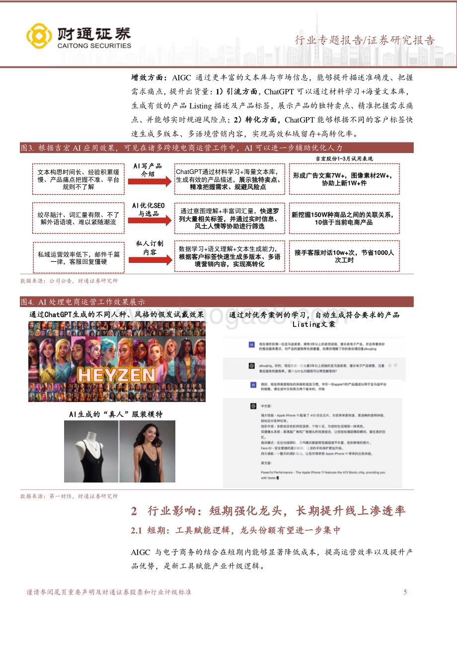 20230418_财通证券_AI+电商行业证券研究报告：关注AI助力跨境电商增效超预期板块估值提升在望_15页.pdf_第5页