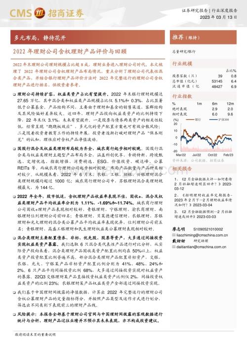 20230313_招商证券_银行业2022年理财公司含权理财产品评价与回顾：多元布局静待花开_19页.pdf