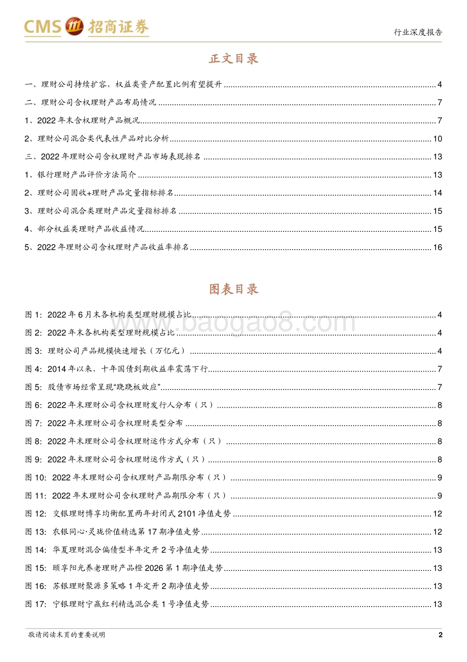 20230313_招商证券_银行业2022年理财公司含权理财产品评价与回顾：多元布局静待花开_19页.pdf_第2页