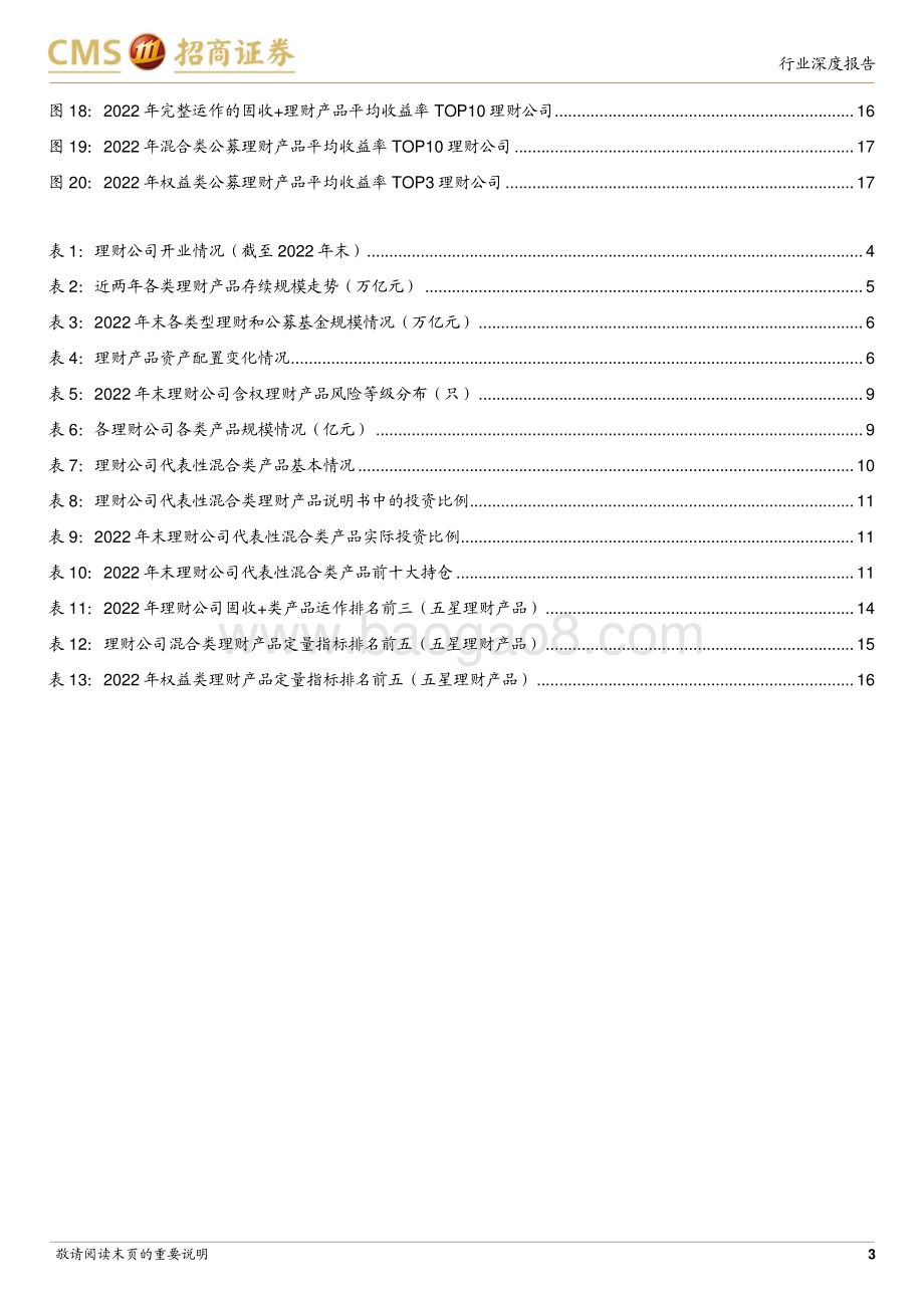 20230313_招商证券_银行业2022年理财公司含权理财产品评价与回顾：多元布局静待花开_19页.pdf_第3页