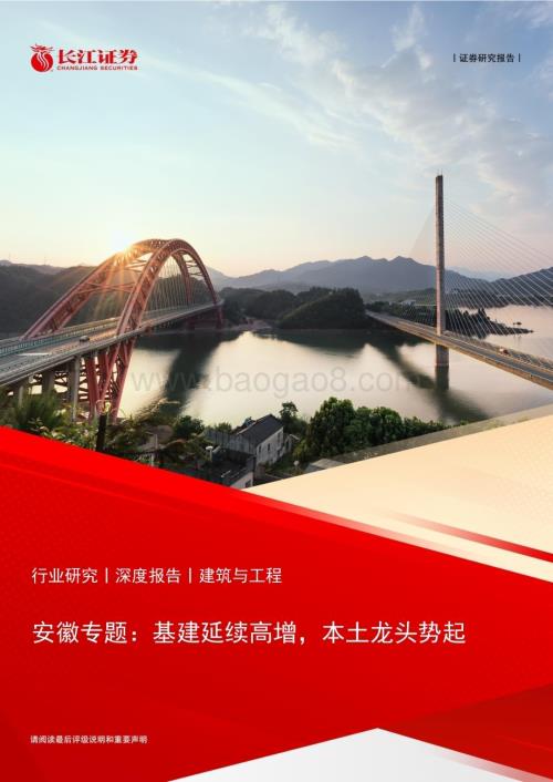20230405_长江证券_建筑与工程行业券研究报告：安徽专题基建延续高增本土龙头势起_25页.pdf